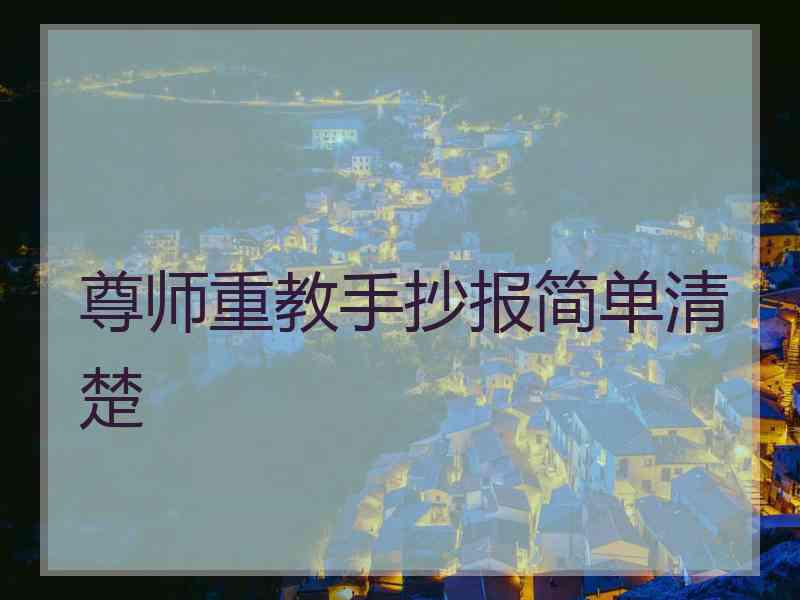 尊师重教手抄报简单清楚