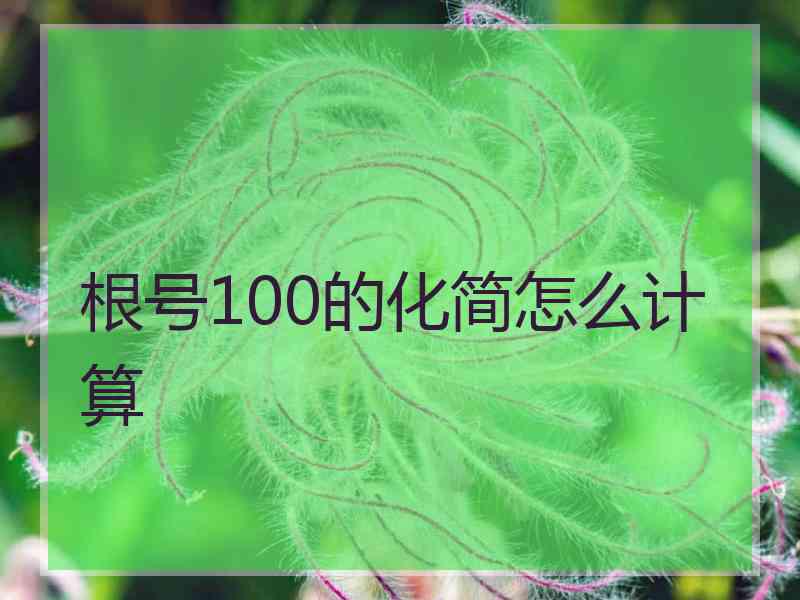 根号100的化简怎么计算