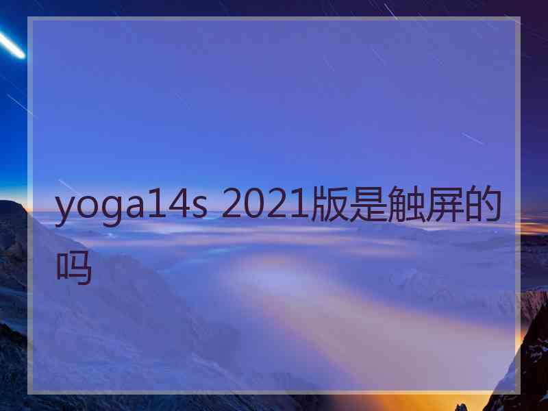 yoga14s 2021版是触屏的吗