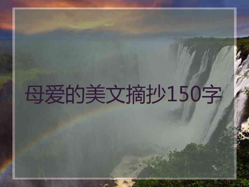 母爱的美文摘抄150字