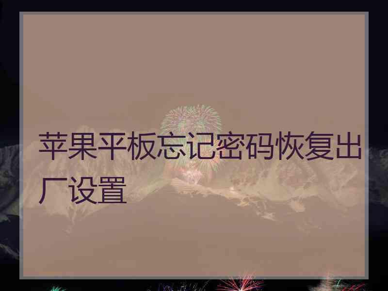 苹果平板忘记密码恢复出厂设置