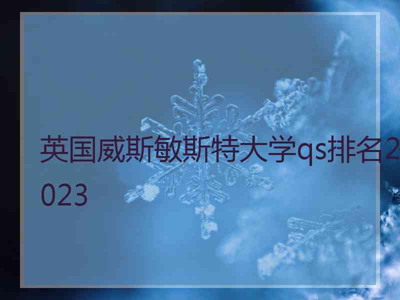 英国威斯敏斯特大学qs排名2023