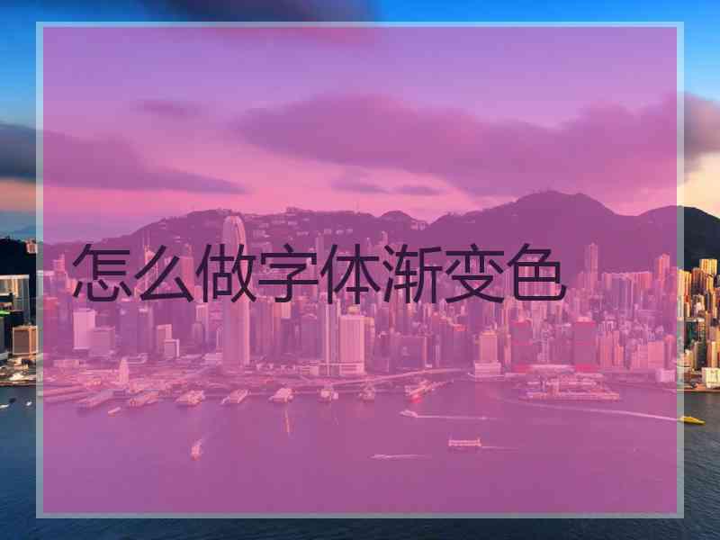 怎么做字体渐变色