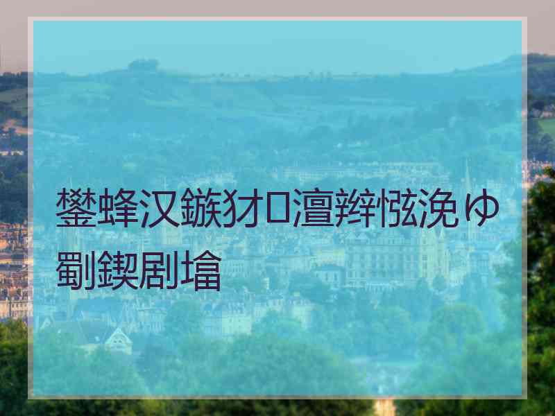 鐢蜂汉鏃犲澶辫惤浼ゆ劅鍥剧墖