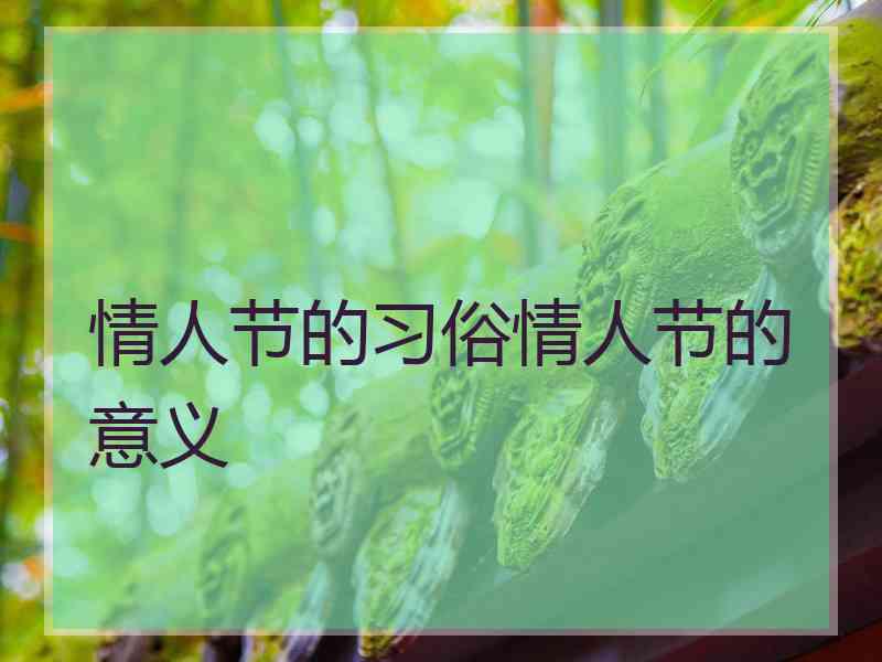 情人节的习俗情人节的意义