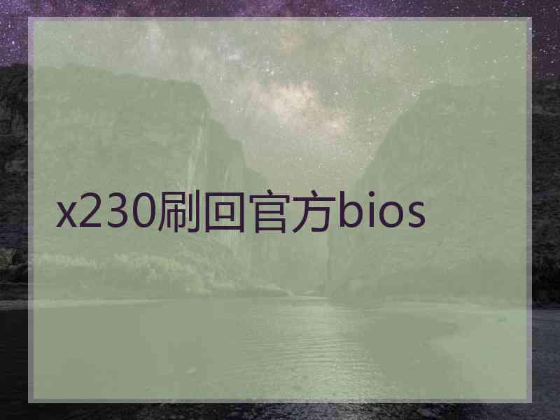 x230刷回官方bios