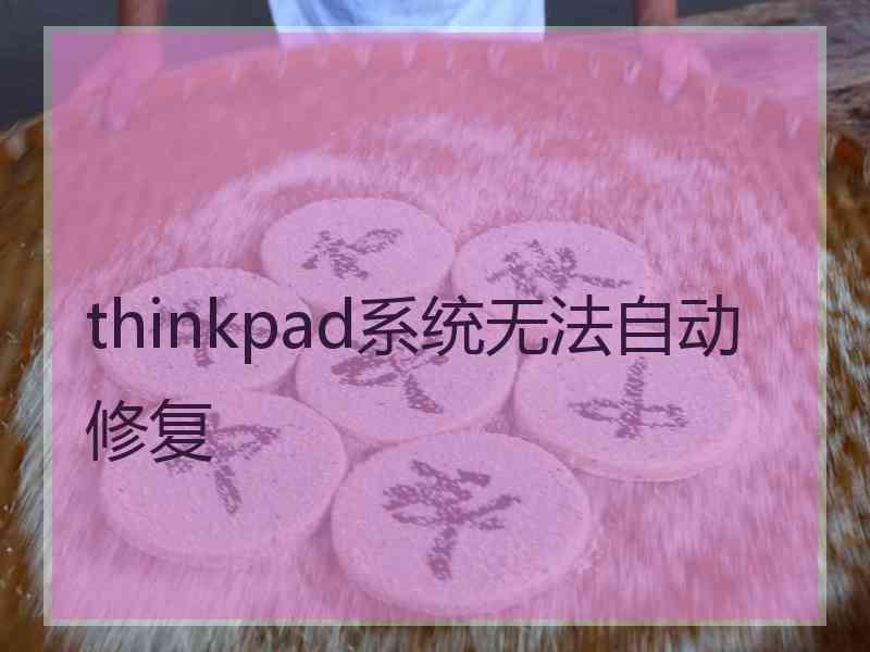 thinkpad系统无法自动修复