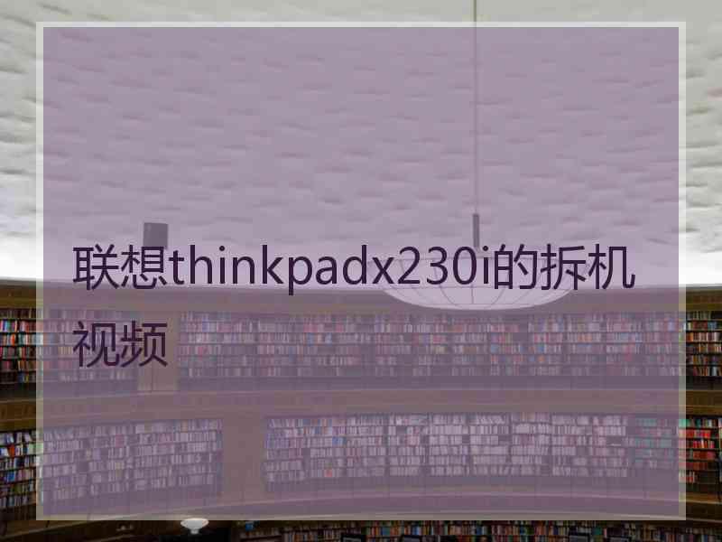 联想thinkpadx230i的拆机视频