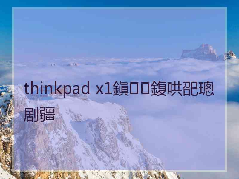 thinkpad x1鎭㈠鍑哄巶璁剧疆