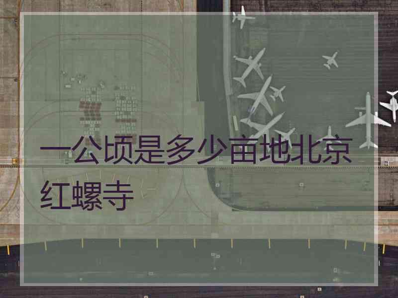 一公顷是多少亩地北京红螺寺