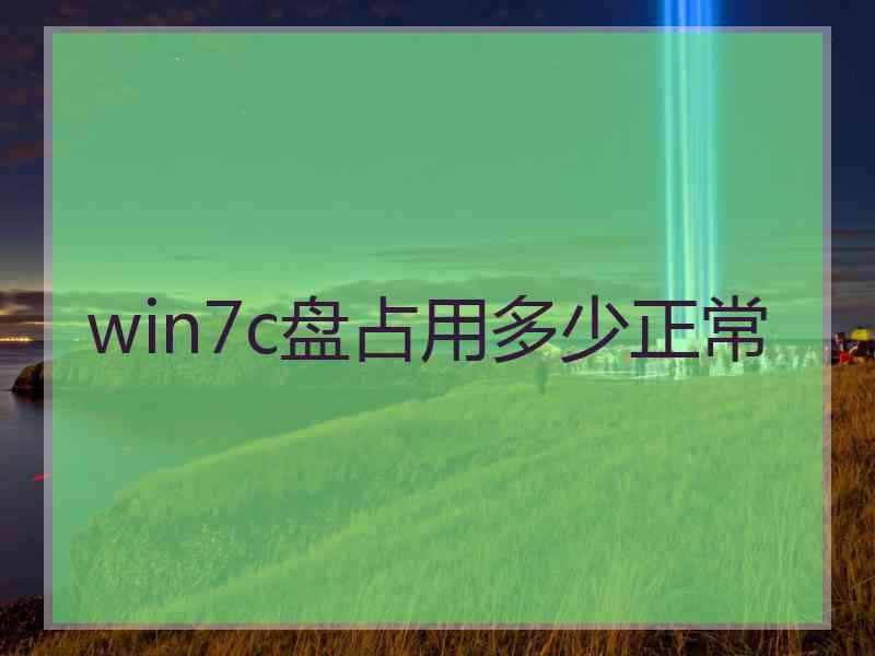 win7c盘占用多少正常