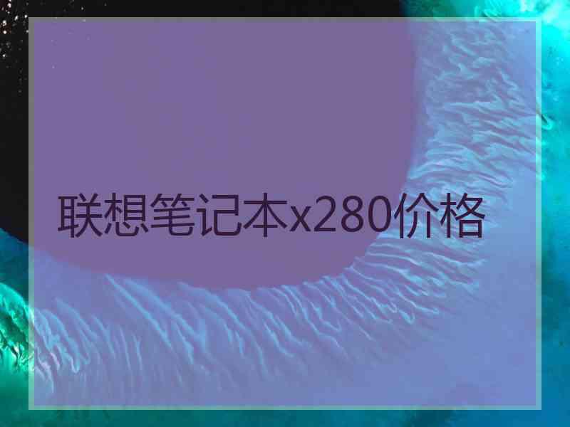 联想笔记本x280价格