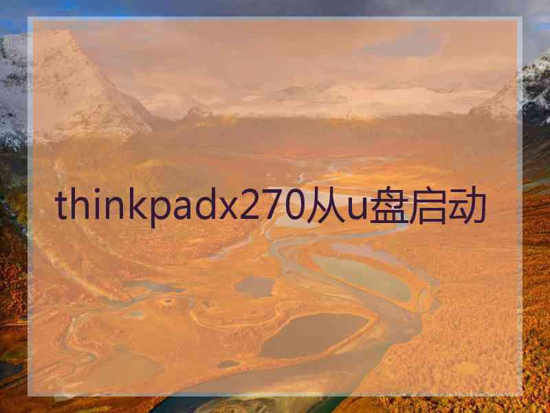 thinkpadx270从u盘启动