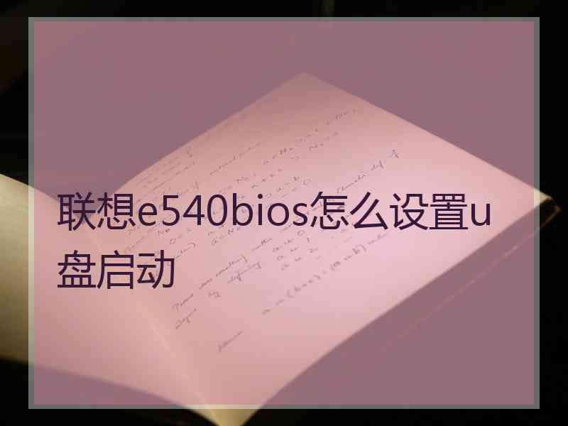 联想e540bios怎么设置u盘启动