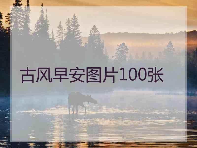 古风早安图片100张