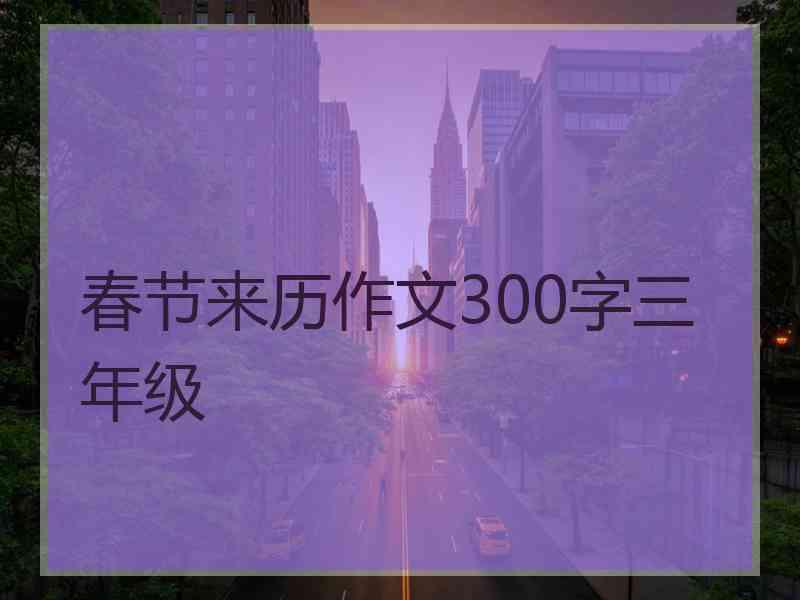 春节来历作文300字三年级