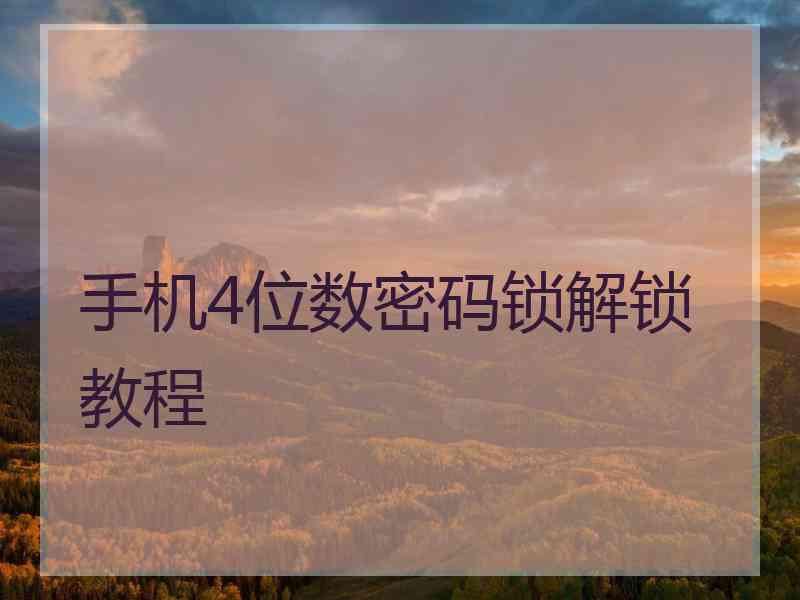 手机4位数密码锁解锁教程