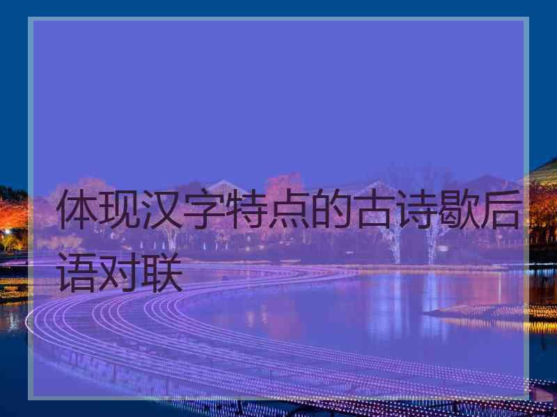 体现汉字特点的古诗歇后语对联