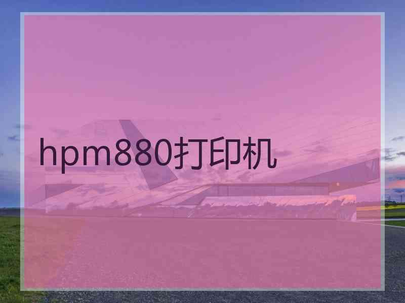 hpm880打印机