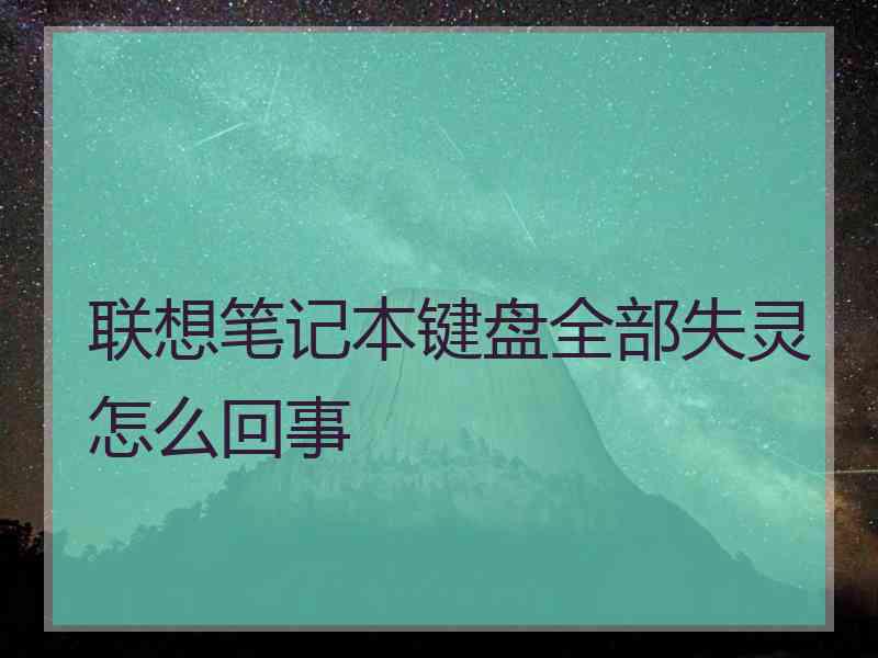 联想笔记本键盘全部失灵怎么回事