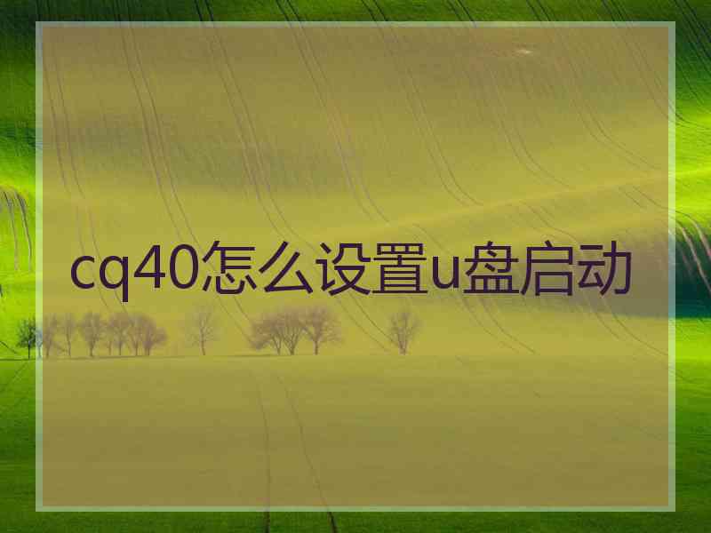 cq40怎么设置u盘启动