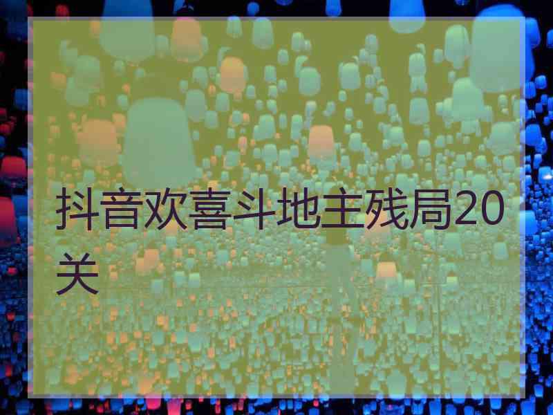 抖音欢喜斗地主残局20关