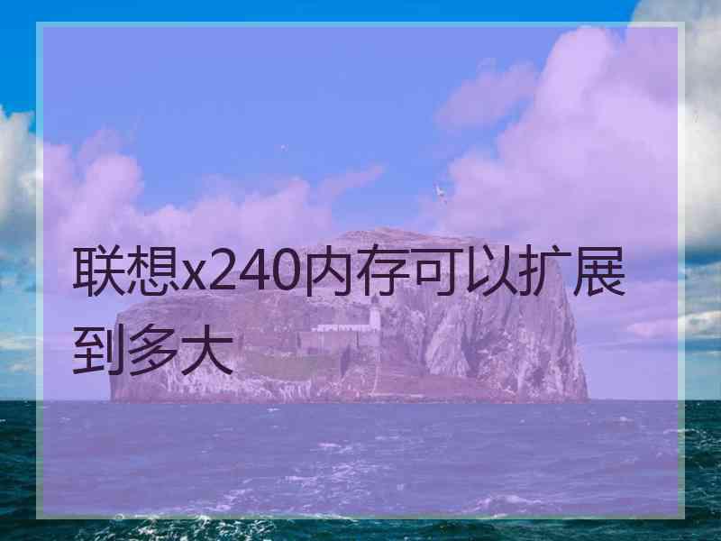 联想x240内存可以扩展到多大