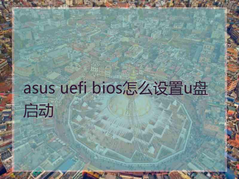 asus uefi bios怎么设置u盘启动