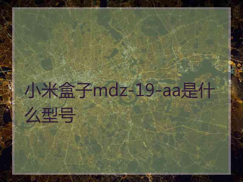 小米盒子mdz-19-aa是什么型号