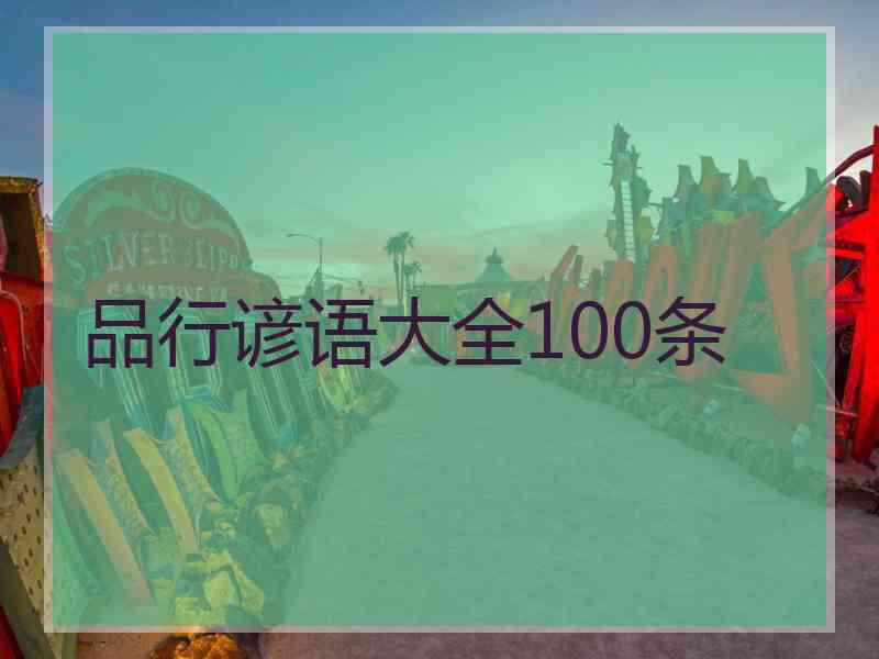 品行谚语大全100条