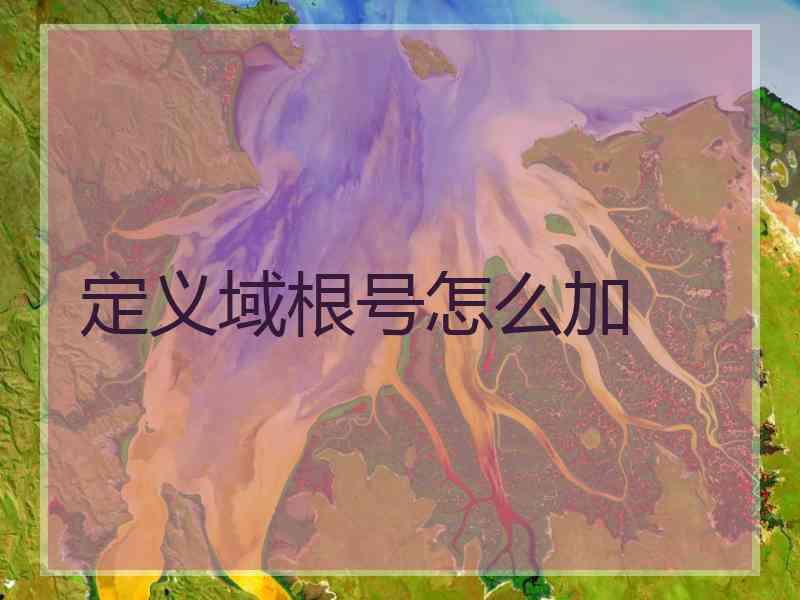 定义域根号怎么加