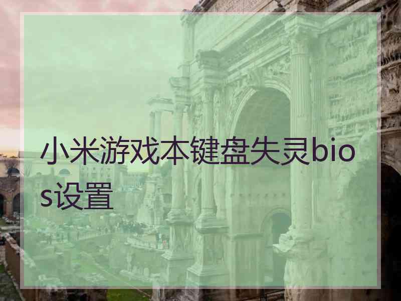 小米游戏本键盘失灵bios设置