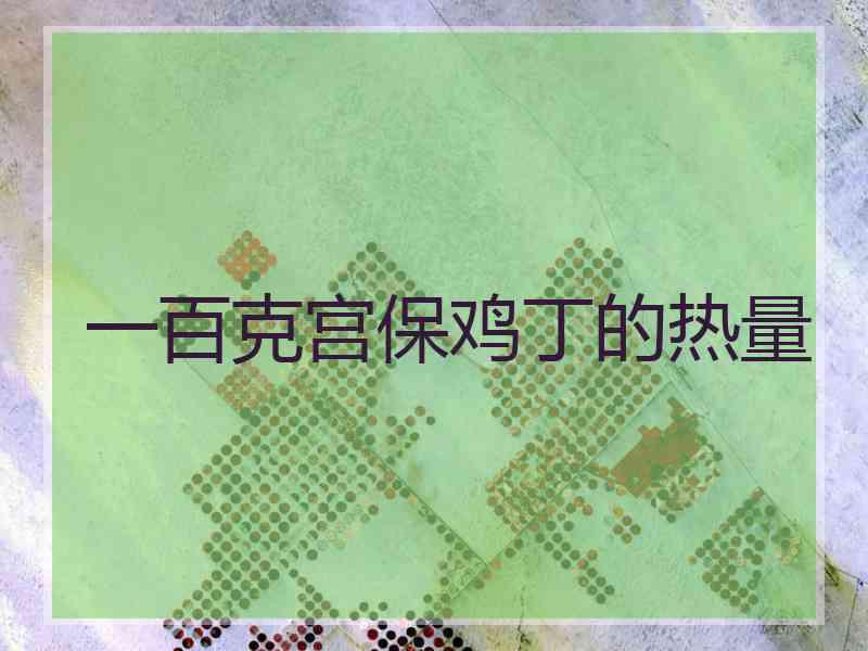 一百克宫保鸡丁的热量