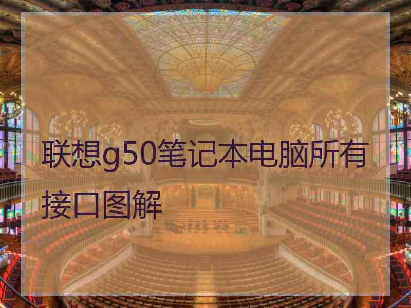 联想g50笔记本电脑所有接口图解