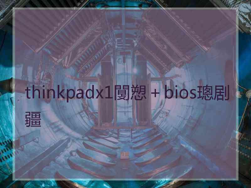 thinkpadx1闅愬＋bios璁剧疆