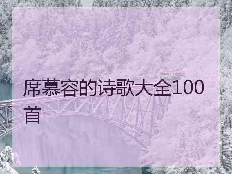 席慕容的诗歌大全100首