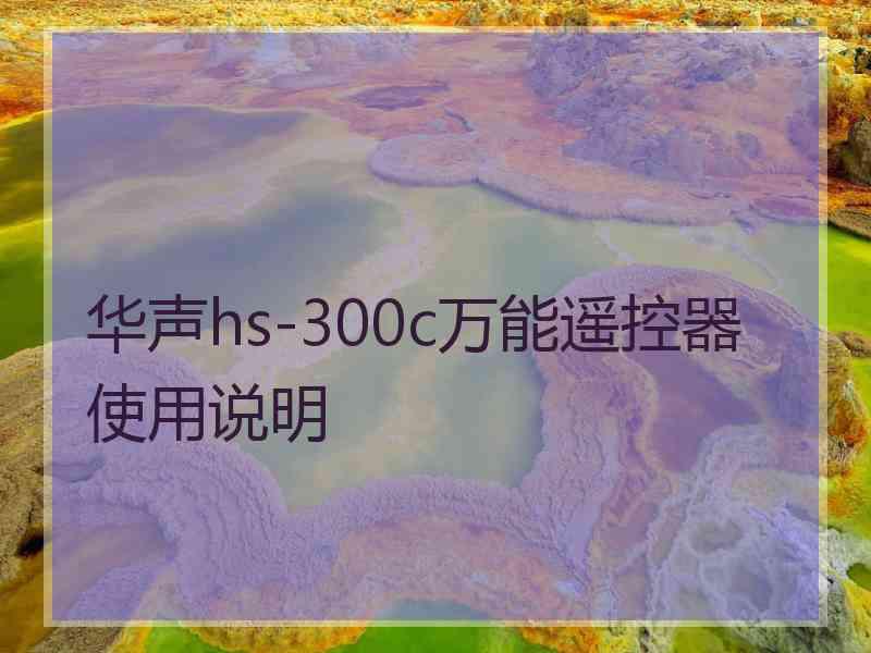 华声hs-300c万能遥控器使用说明