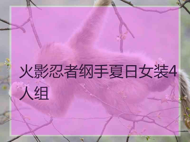 火影忍者纲手夏日女装4人组