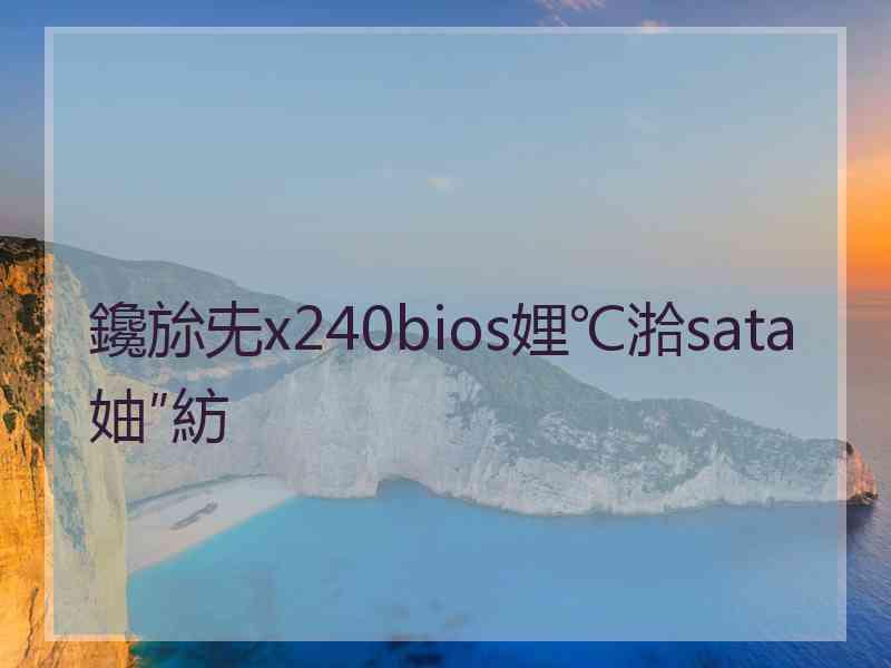 鑱旀兂x240bios娌℃湁sata妯″紡