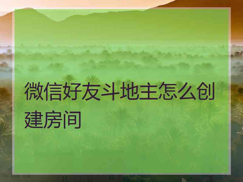 微信好友斗地主怎么创建房间