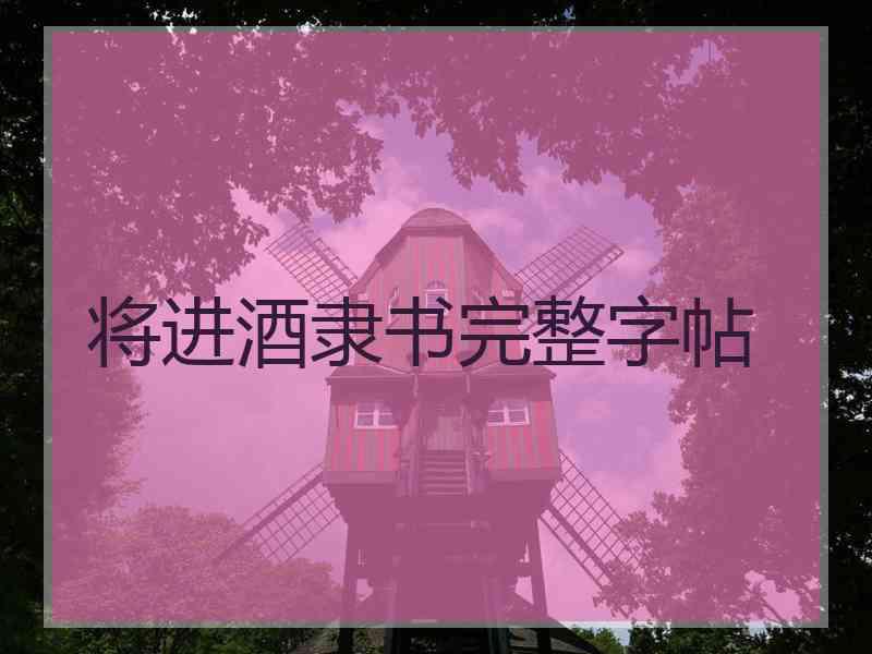 将进酒隶书完整字帖