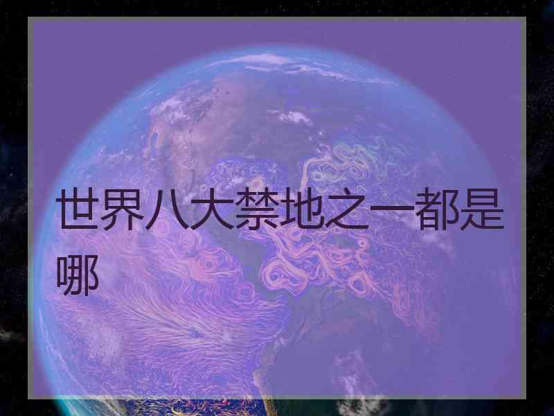 世界八大禁地之一都是哪