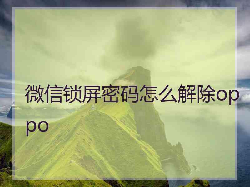 微信锁屏密码怎么解除oppo