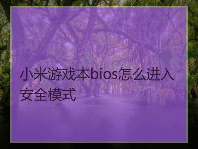 小米游戏本bios怎么进入安全模式