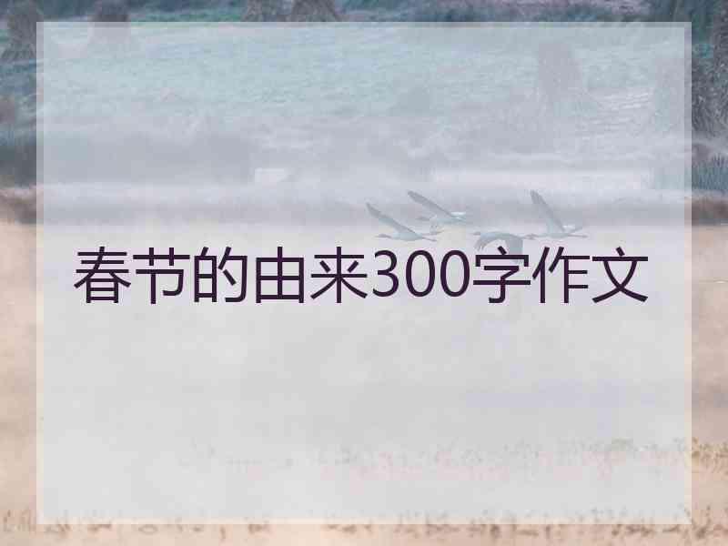 春节的由来300字作文