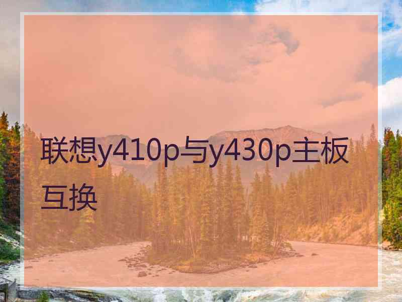 联想y410p与y430p主板互换