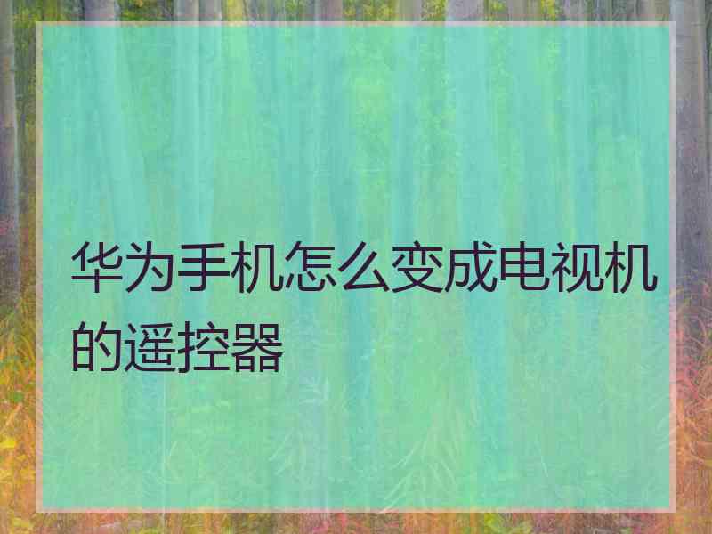 华为手机怎么变成电视机的遥控器