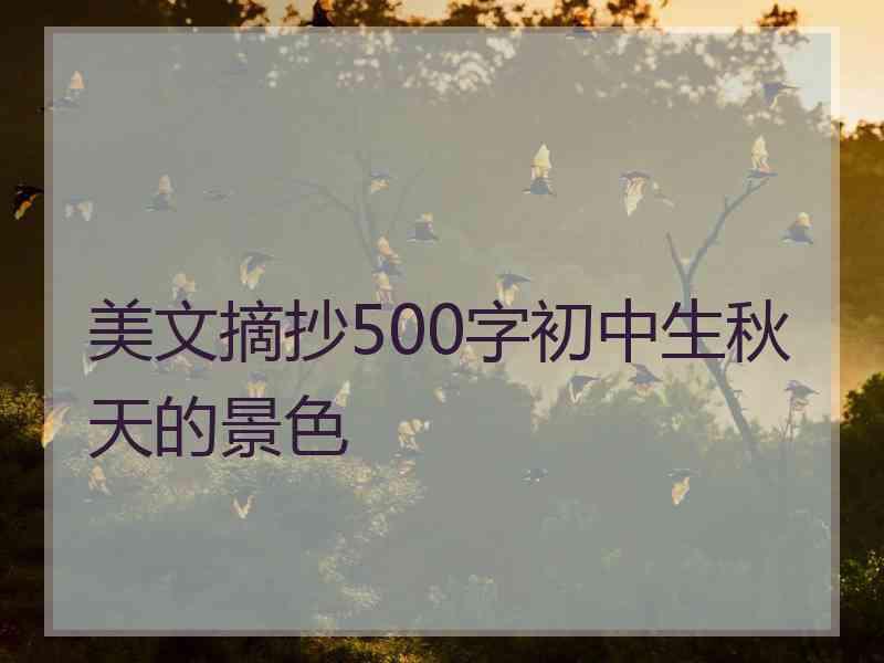 美文摘抄500字初中生秋天的景色