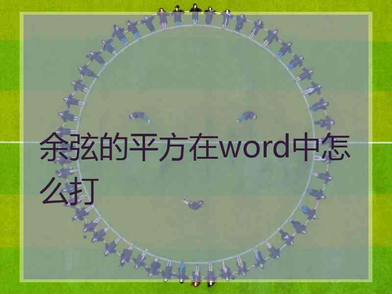 余弦的平方在word中怎么打