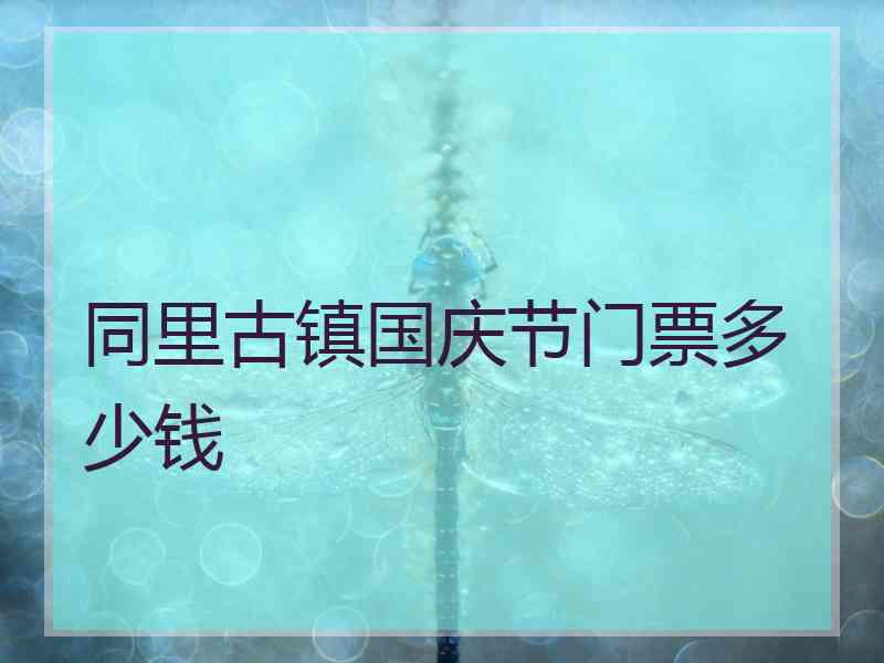 同里古镇国庆节门票多少钱